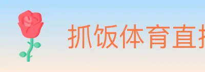 抓饭体育直播 logo